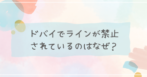 ドバイでラインが禁止されているのはなぜ？VPNで利用する方法！